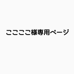 ここここ様専用ページ
