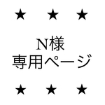N様専用ページ