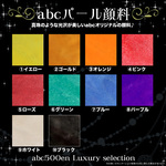 【abcパール顔料】真珠のようなきらめき♪