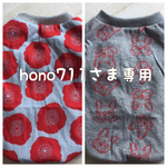 hono711さま専用