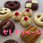 n様専用フェルトクッキー