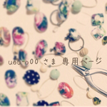 ※uou-o00 さま専用※オーダーページ