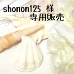 shonon125 様  専用販売