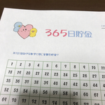 365日貯金シート。