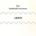 b様専用