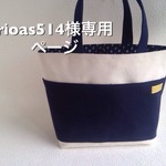 rioas514様専用ページ トートバッグ2個セット