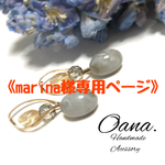 《marina様》専用ページ