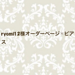 ryomi12様オーダーページ✱ピアス