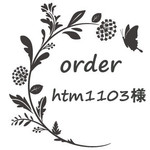 htm1103様専用