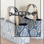 【y…様専用ページ】ぽってりお散歩バッグ2点＊北欧の葉っぱ