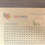 365日貯金シート！クラフト紙♡