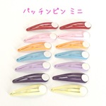  パッチンどめ ミニ 14個 カラーミックス☆ハンドメイド☆パーツ☆素材☆キッズアクセサリー☆かわいい☆ゆめかわいい☆パステル☆301
