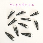  パッチンどめ ミニ 10個 黒☆ハンドメイド☆パーツ☆素材☆キッズアクセサリー☆かわいい☆ゆめかわいい☆パステル☆302