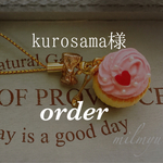 ♡kurosama様オーダーページ♡