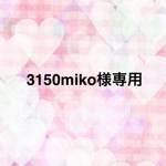 ☆3150miko様専用☆