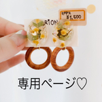 ミモザウッドピアス♡専用ページです！