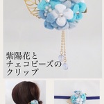 【つまみ細工】紫陽花とチェコビーズのクリップ