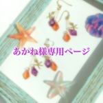 あかね様専用ページ