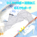ひんやり冷感＊透湿加工なんでもポーチ＊