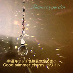 幸運キャッチ&無限の煌めき◇ Good summer charm  ホワイト