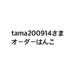 tama200914さまオーダーはんこ