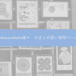 ＊kobutanohaha様＊おまとめ買い専用ページ