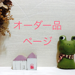  ⭐️ki〜さま  オーダーページ ♥️