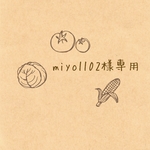 miyo1102様専用