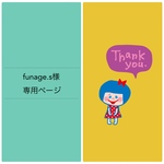 funage.s様専用ページ