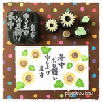 ☆再販☆ 消しゴムはんこ 【ひまわり・暑中お見舞い】セット