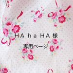 ＨＡ ｈａ ＨＡ 様専用ページ