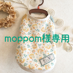 moppom様 専用ページ