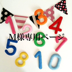 お客様専用ページ ぷっくりフェルト数字