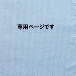 kankasokin様専用商品
