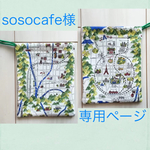 ☆sosocafe様 専用ページ☆ きんちゃく  マップ風   東京/京都  （巾着  地図風  ポーチ）