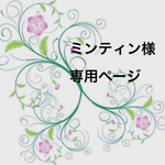 ミンティン様専用です