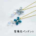 紫陽花ペンダント