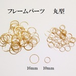 【１６ｍｍ】　フレームパーツ　丸型　１０個