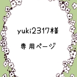 yuki2317様 専用ページ