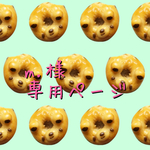 m.様専用ページ