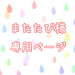 またたび様専用ページ