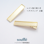 レジン加工皿つきヘアクリップ（２個）