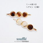 ミール皿つきヘアピン（２個）