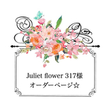 Juliet flower 317様 オーダーページ☆