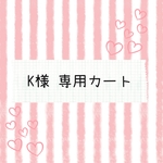 K様 専用カート