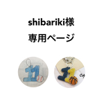 shibariki様専用