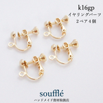 【高品質】ネジバネ式イヤリングパーツ【K16GP】