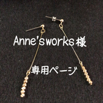 Anne's works 様専用