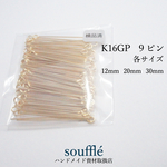 【高品質】９ピン各サイズ【K16GP】