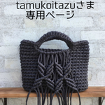 tamukoitazu様 専用ページ